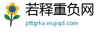 若释重负网